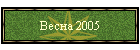 Весна 2005